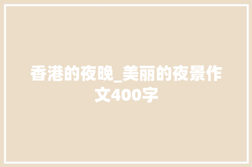 香港的夜晚_美丽的夜景作文400字
