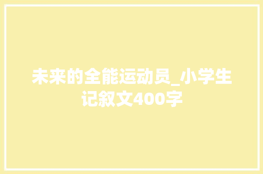 未来的全能运动员_小学生记叙文400字