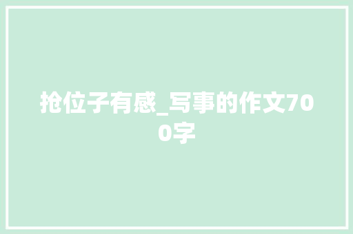 抢位子有感_写事的作文700字
