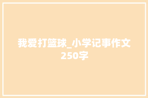 我爱打篮球_小学记事作文250字
