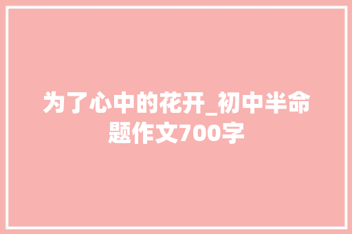 为了心中的花开_初中半命题作文700字