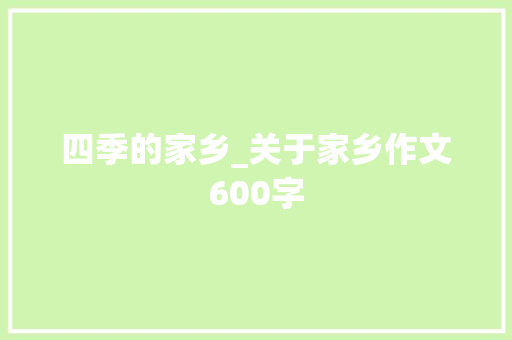 四季的家乡_关于家乡作文600字