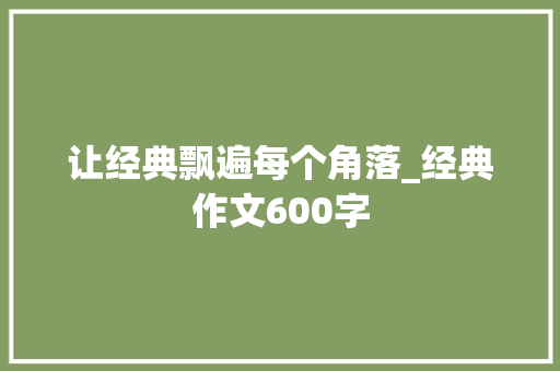 让经典飘遍每个角落_经典作文600字