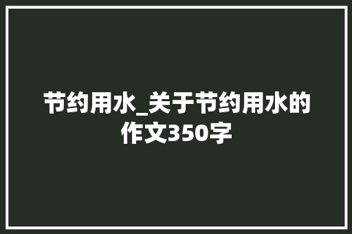 节约用水_关于节约用水的作文350字