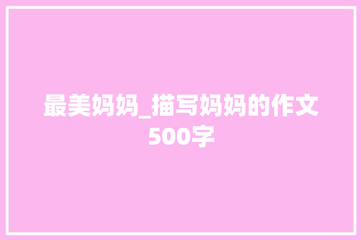 最美妈妈_描写妈妈的作文500字