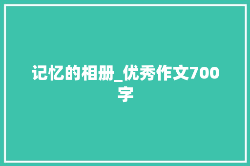 记忆的相册_优秀作文700字