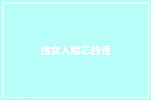 给女人励志的话 知识百科