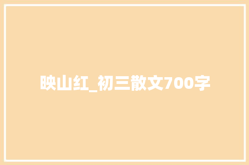 映山红_初三散文700字