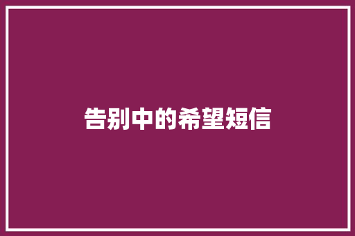 告别中的希望短信