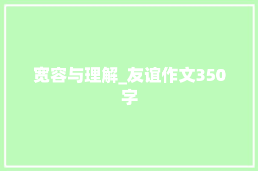 宽容与理解_友谊作文350字