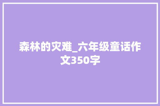 森林的灾难_六年级童话作文350字