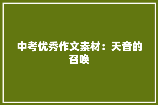 中考优秀作文素材：天音的召唤