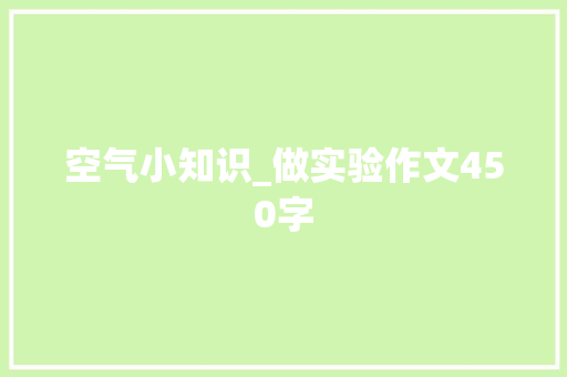 空气小知识_做实验作文450字