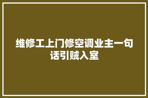 维修工上门修空调业主一句话引贼入室