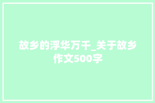 故乡的浮华万千_关于故乡作文500字