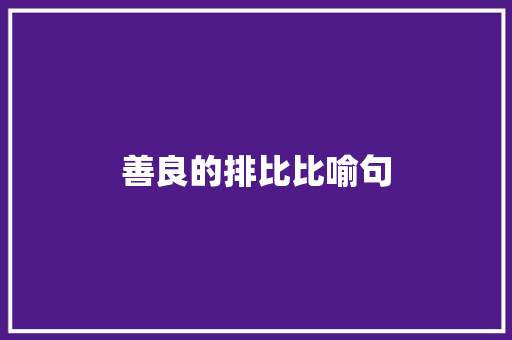 善良的排比比喻句