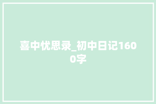 喜中忧思录_初中日记1600字