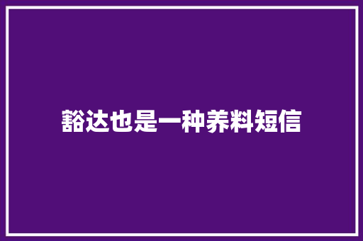 豁达也是一种养料短信