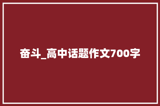 奋斗_高中话题作文700字