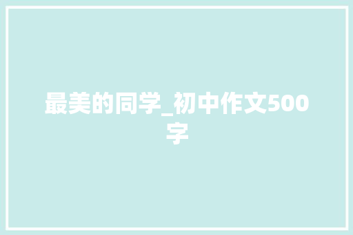 最美的同学_初中作文500字
