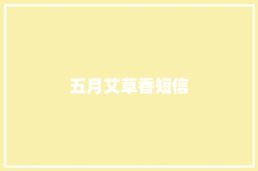 五月艾草香短信