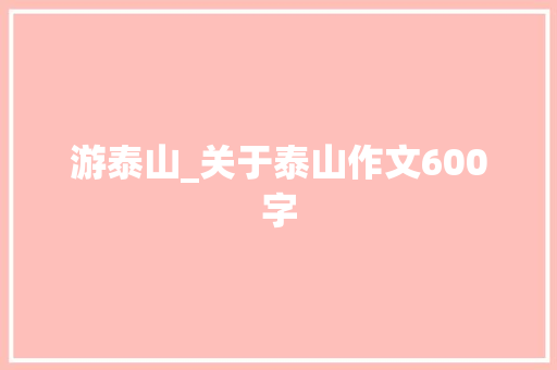 游泰山_关于泰山作文600字