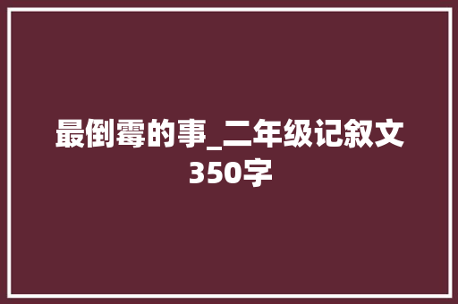 最倒霉的事_二年级记叙文350字