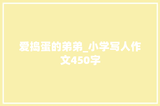 爱捣蛋的弟弟_小学写人作文450字