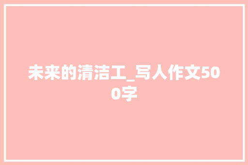未来的清洁工_写人作文500字