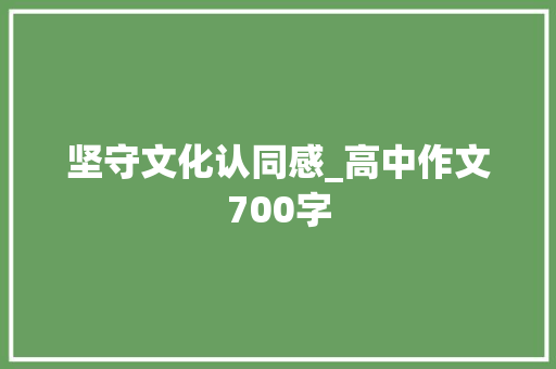坚守文化认同感_高中作文700字