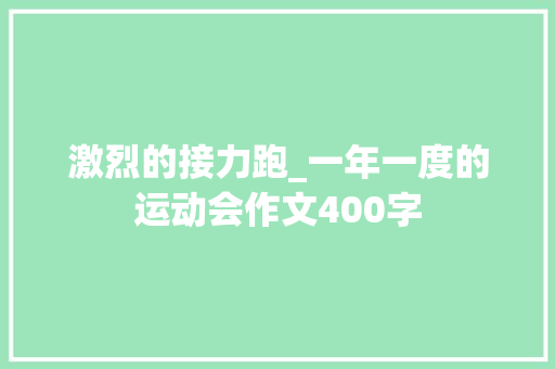激烈的接力跑_一年一度的运动会作文400字