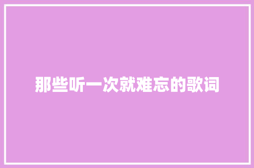 那些听一次就难忘的歌词 休闲娱乐
