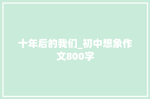 十年后的我们_初中想象作文800字
