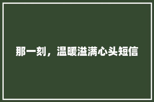 那一刻，温暖溢满心头短信 知识百科