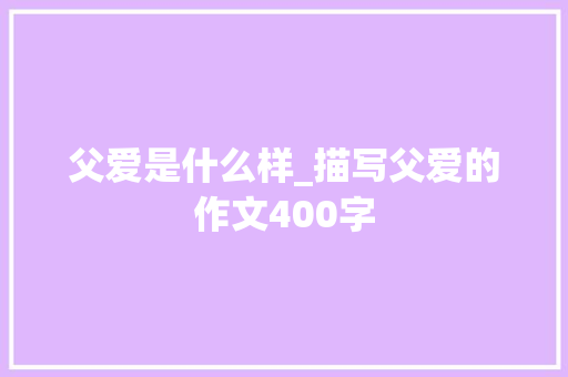 父爱是什么样_描写父爱的作文400字