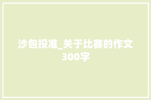 沙包投准_关于比赛的作文300字