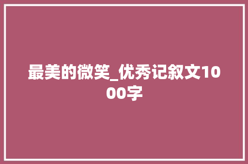 最美的微笑_优秀记叙文1000字