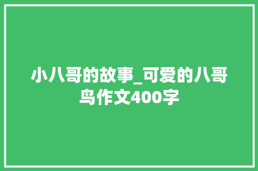 小八哥的故事_可爱的八哥鸟作文400字