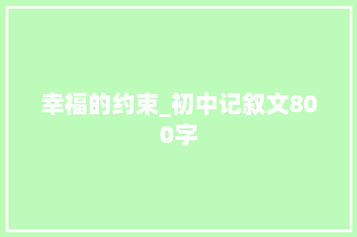 幸福的约束_初中记叙文800字