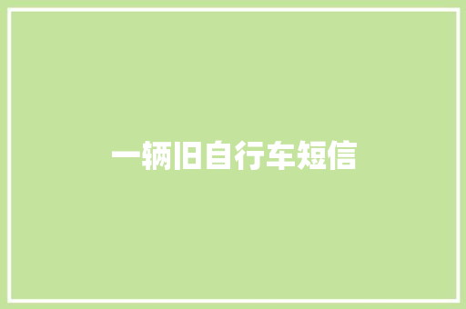 一辆旧自行车短信