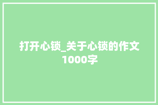 打开心锁_关于心锁的作文1000字