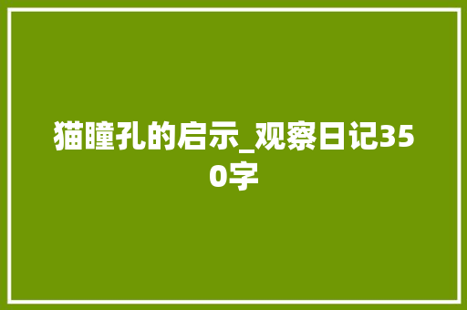 猫瞳孔的启示_观察日记350字