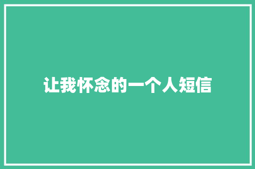 让我怀念的一个人短信