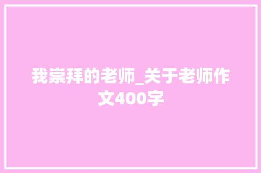 我崇拜的老师_关于老师作文400字