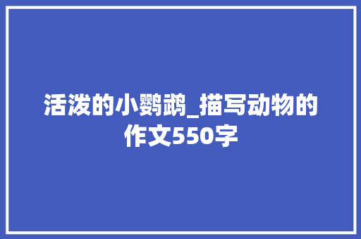 活泼的小鹦鹉_描写动物的作文550字