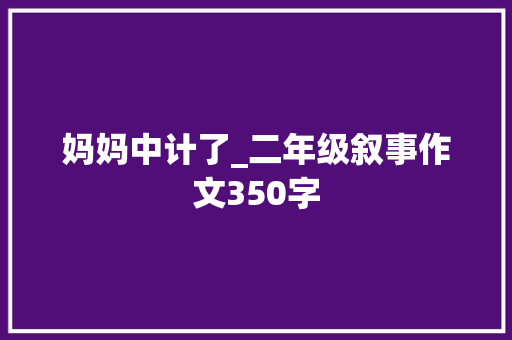 妈妈中计了_二年级叙事作文350字 知识百科