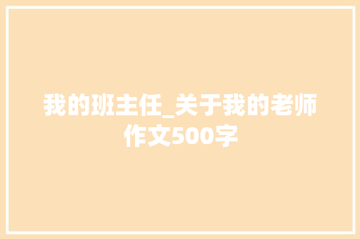 我的班主任_关于我的老师作文500字