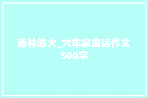 森林防火_六年级童话作文500字