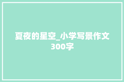 夏夜的星空_小学写景作文300字 知识百科