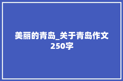 美丽的青岛_关于青岛作文250字